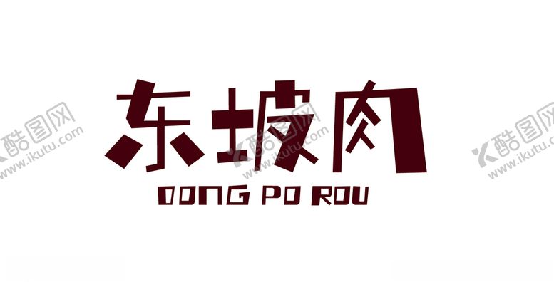 编号：44659805091042119359【酷图网】源文件下载-东坡肉字体设计