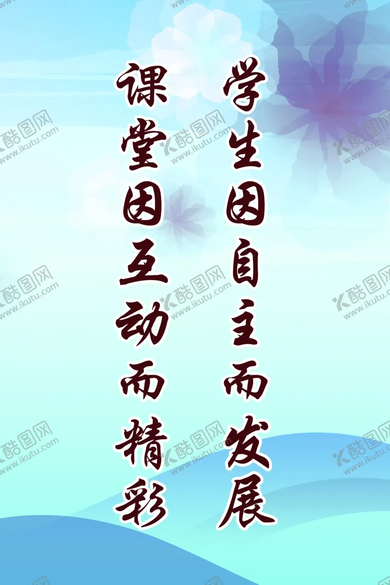 编号：22128504152330087212【酷图网】源文件下载-学生因自主而发展