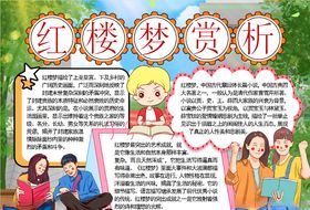 红楼梦读书阅读四大名著小报