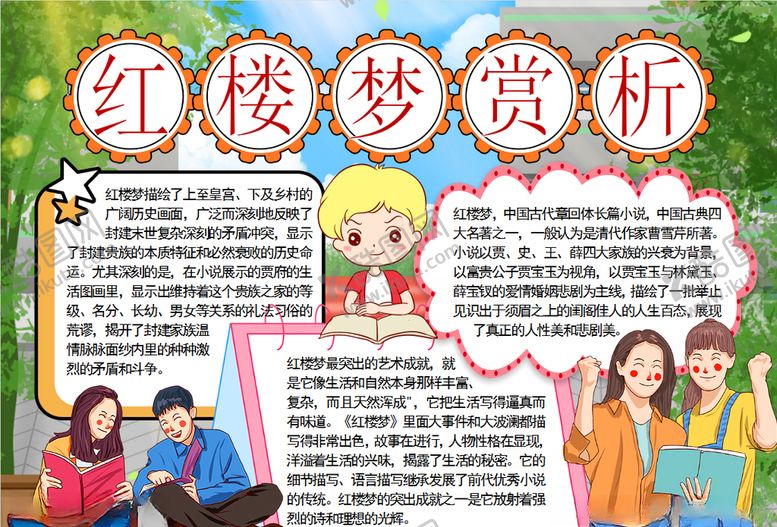 编号：20375509212036025760【酷图网】源文件下载-红楼梦小报