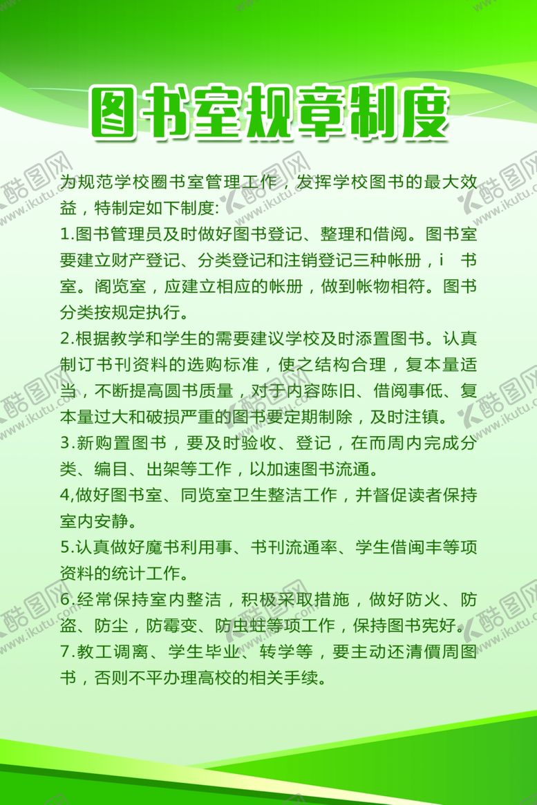 编号：59710010060116026708【酷图网】源文件下载-图书室制度