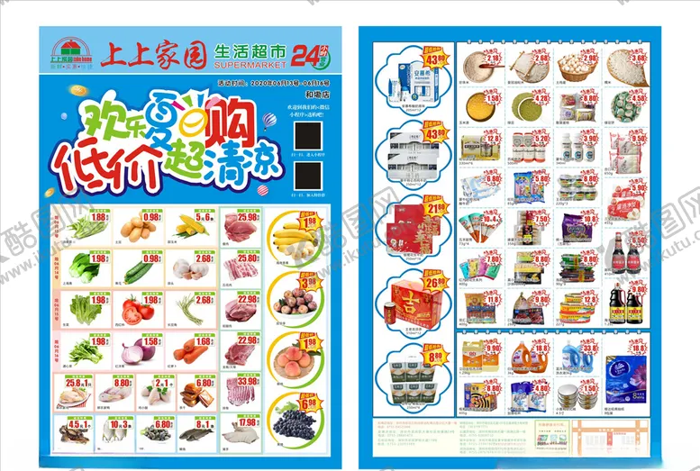 编号：30567706251532166861【酷图网】源文件下载-超市DM超市促销夏日特价