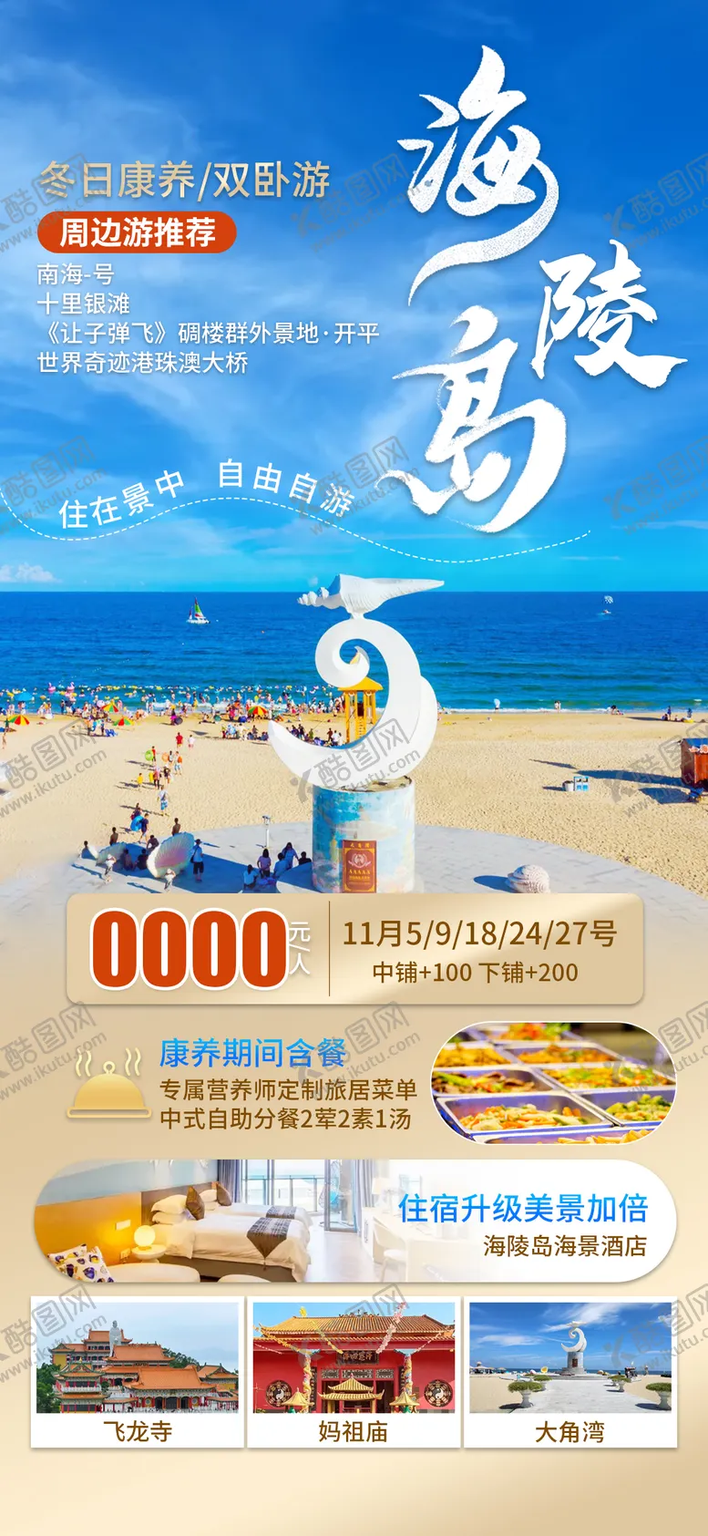 编号：12799303291938214666【酷图网】源文件下载-海陵岛旅游海报