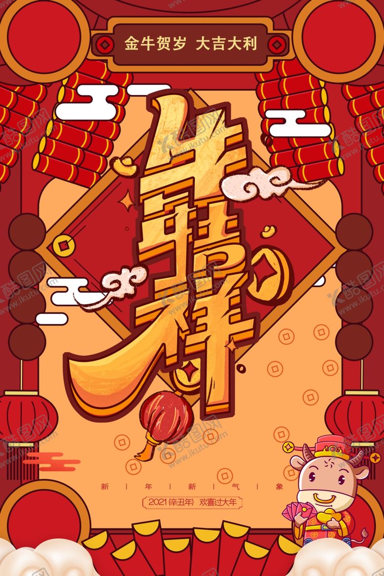 编号：96555009210307518059【酷图网】源文件下载-牛年