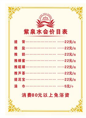 洗浴价目表
