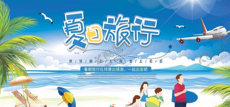 编号：80441010130819162970【酷图网】源文件下载-夏日旅游