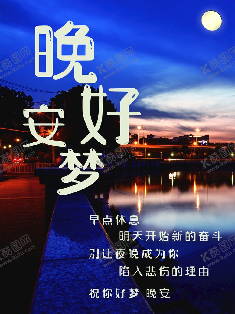 编号：30825609272209575612【酷图网】源文件下载-晚安好梦