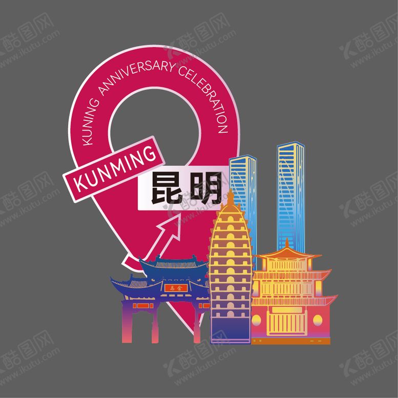 编号：32825902201817459215【酷图网】源文件下载-昆明城市地标 