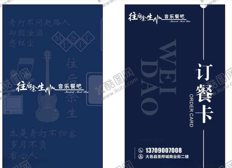 编号：57186307131216545085【酷图网】源文件下载-音乐餐厅订餐卡