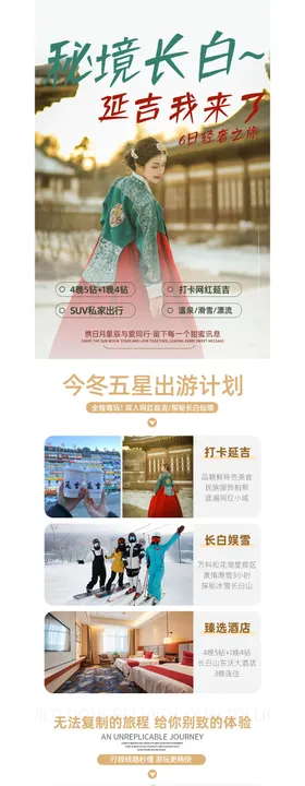 哈尔滨亚布力雪乡延吉长白山广告图