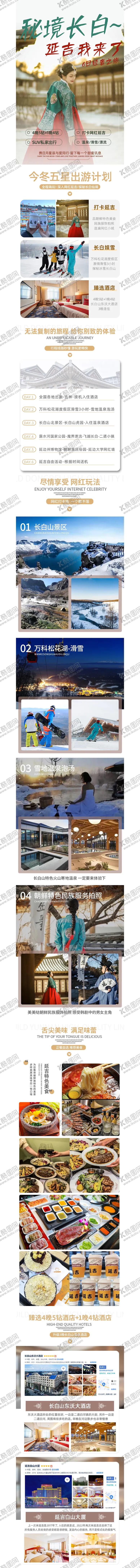 编号：10450212060158474711【酷图网】源文件下载-哈尔滨亚布力雪乡延吉长白山广告图