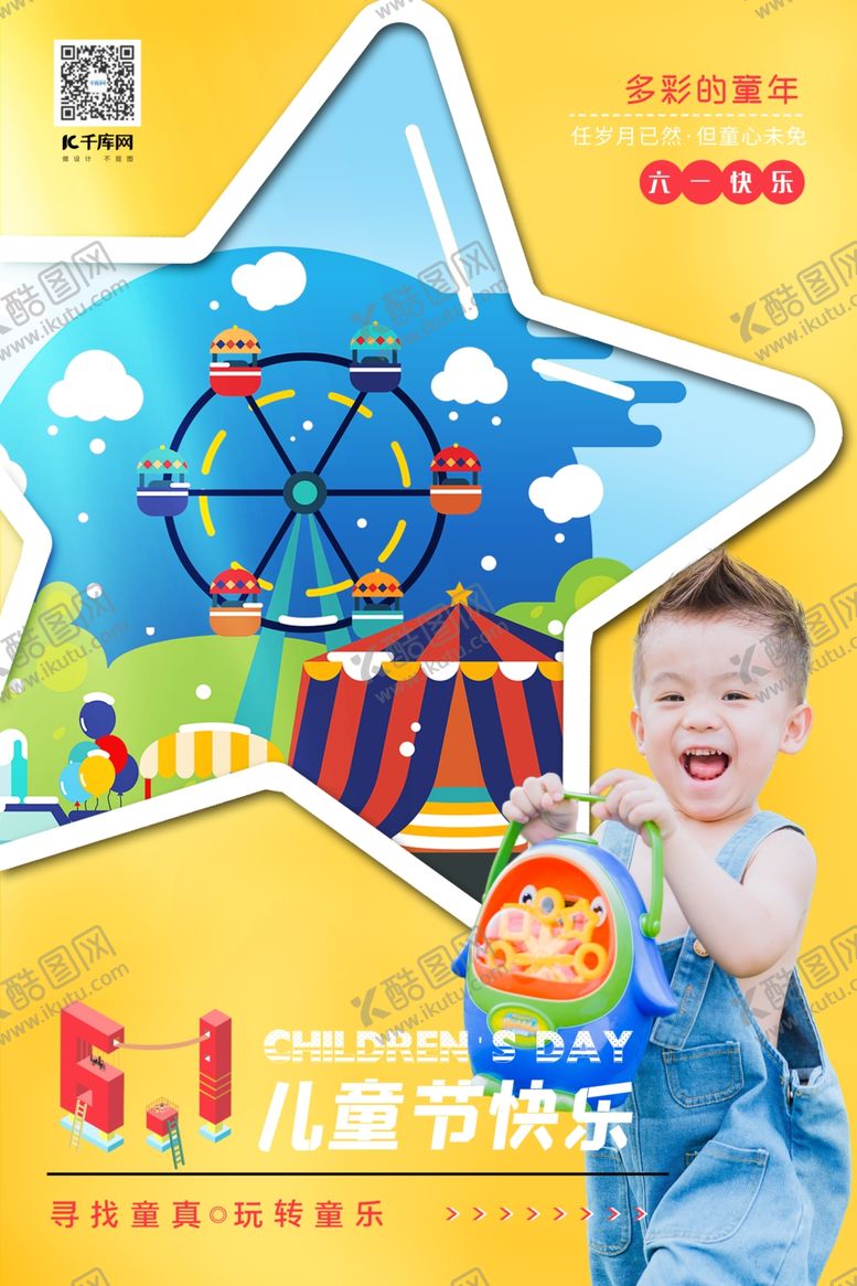 编号：29494809172332519463【酷图网】源文件下载-61儿童节快乐游乐场插画黄色简
