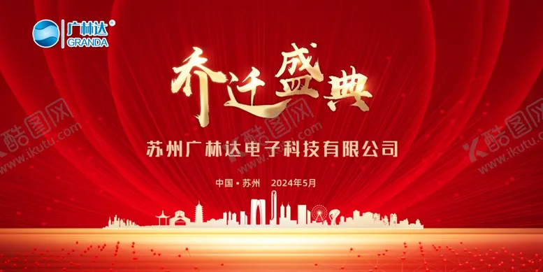 编号：25576202171640244007【酷图网】源文件下载-乔迁盛典