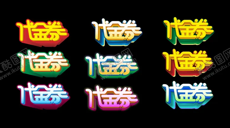 编号：40193302091512599338【酷图网】源文件下载-代金券艺术字