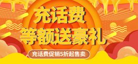 充话费等额送豪礼