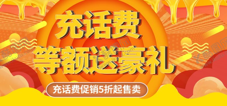 编号：70597510032241577469【酷图网】源文件下载-充话费等额送豪礼
