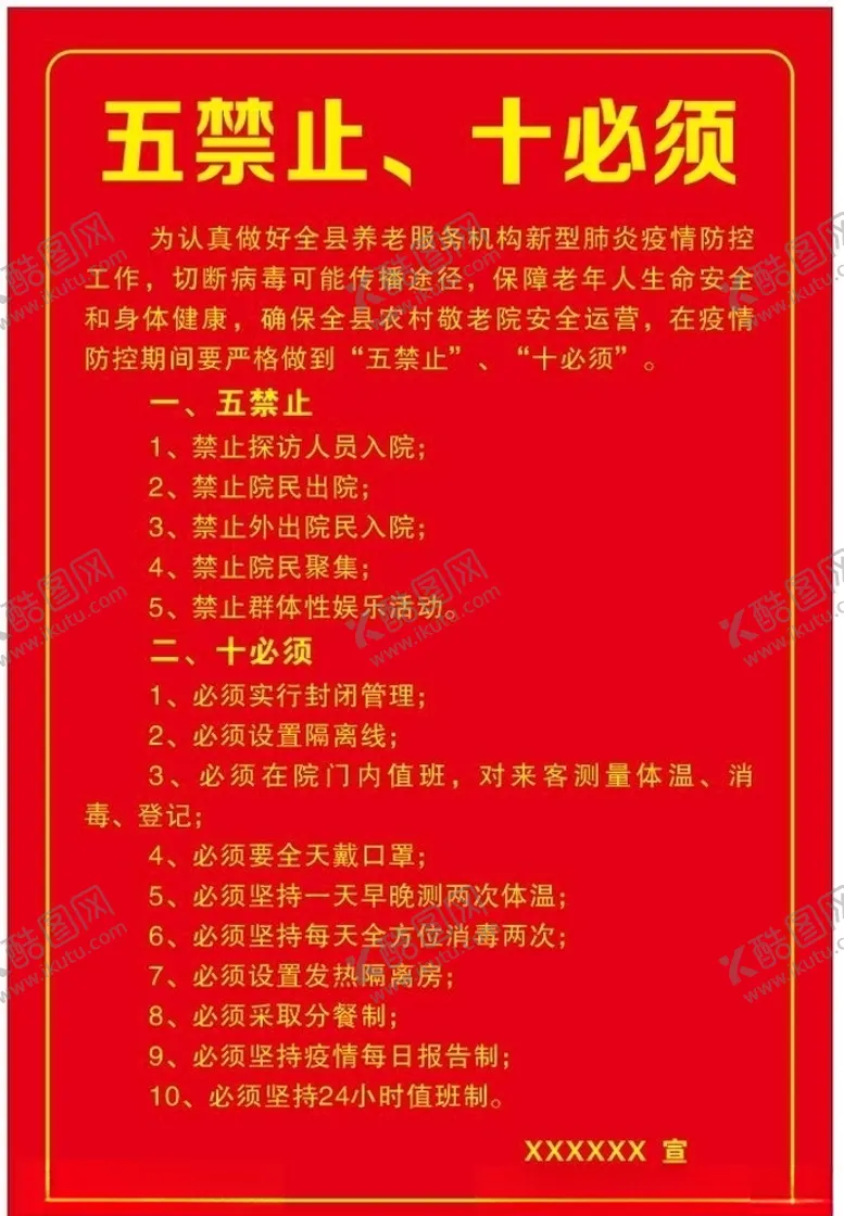 编号：91821003250700211537【酷图网】源文件下载-五禁止十必须