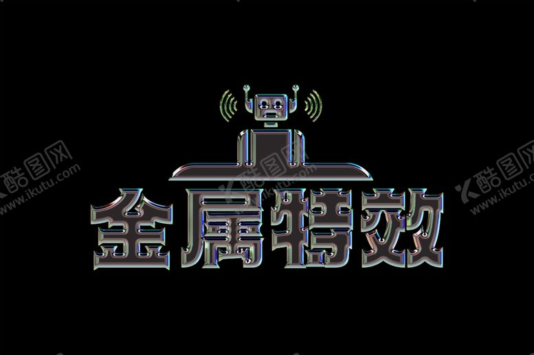 编号：77111501300407228835【酷图网】源文件下载-金属字样机