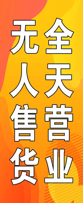 宏峰商贸自助售货宣传单