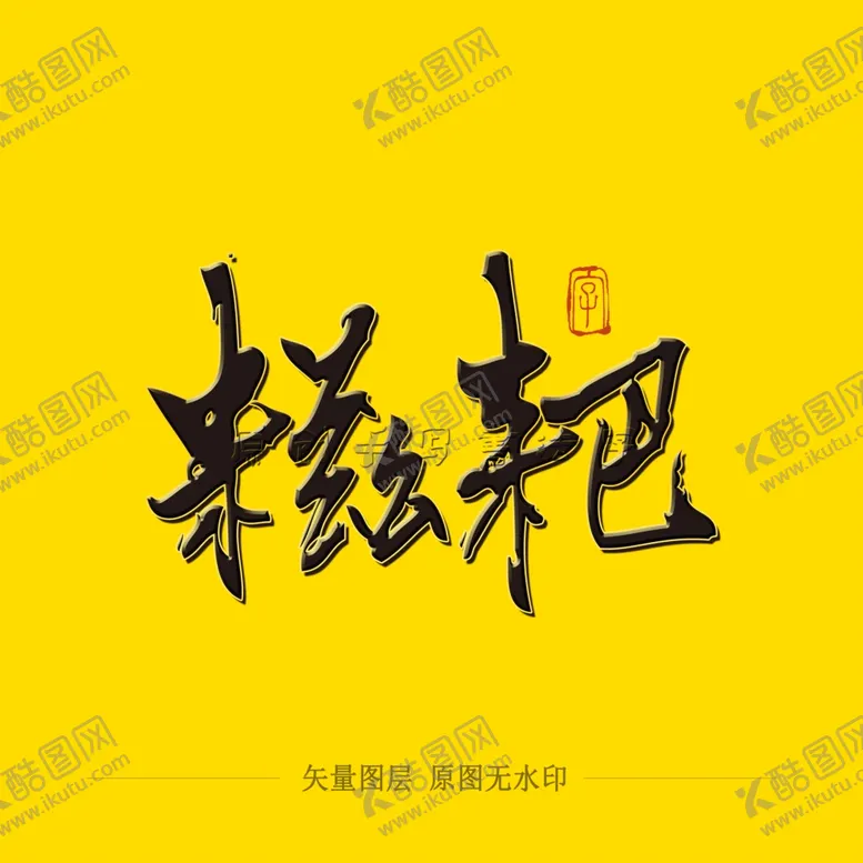 编号：68615604211718519010【酷图网】源文件下载-糍粑毛笔字