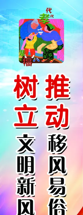 推动移风易俗 弘扬文明新风