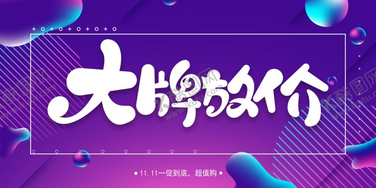 编号：36699801281841062776【酷图网】源文件下载-大牌促销