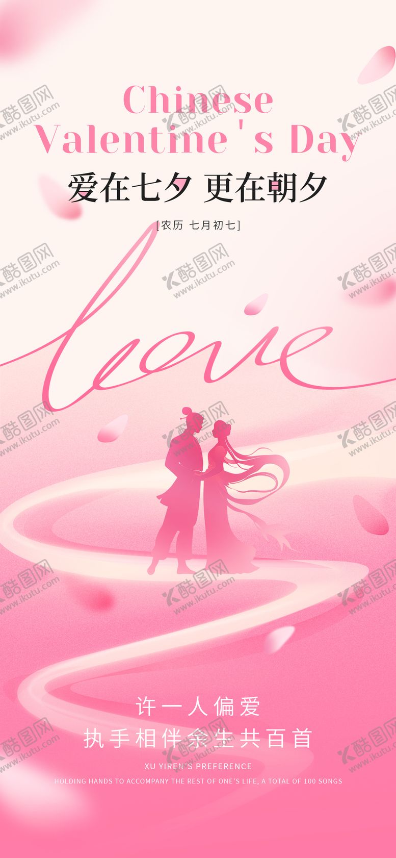 编号：79708610120507539637【酷图网】源文件下载-七夕线上创意海报