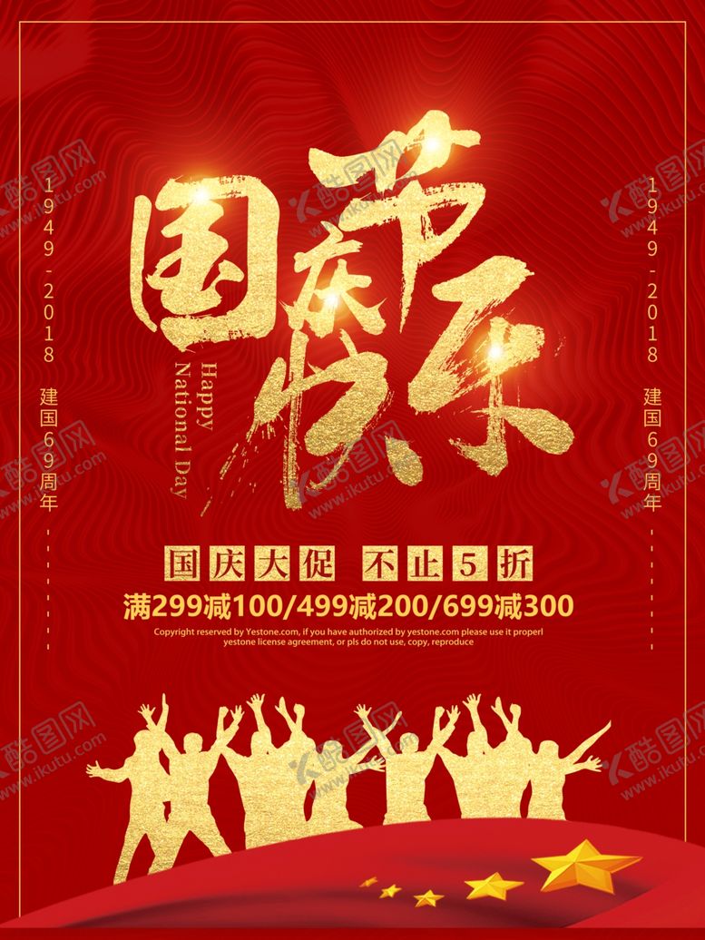 编号：22113305120121505982【酷图网】源文件下载-国庆节海报