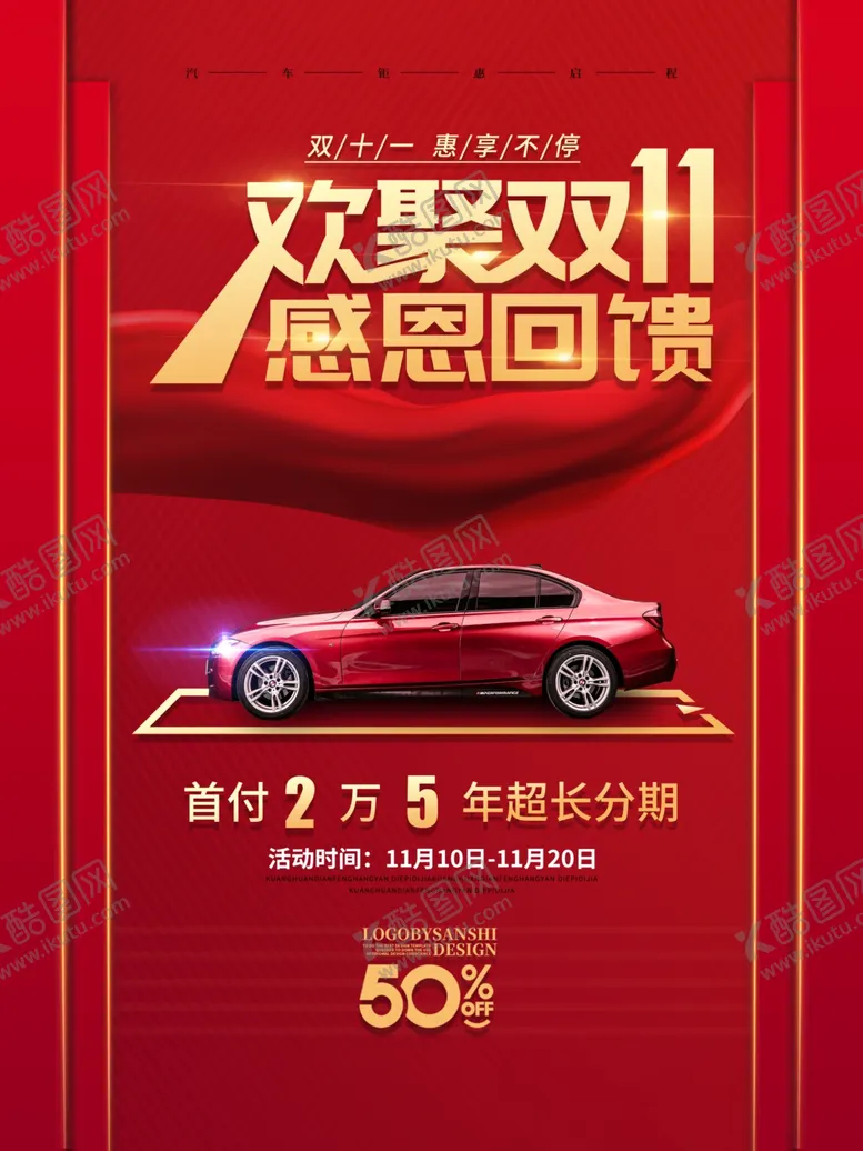 编号：27369904262041224023【酷图网】源文件下载-红色购车优惠海报