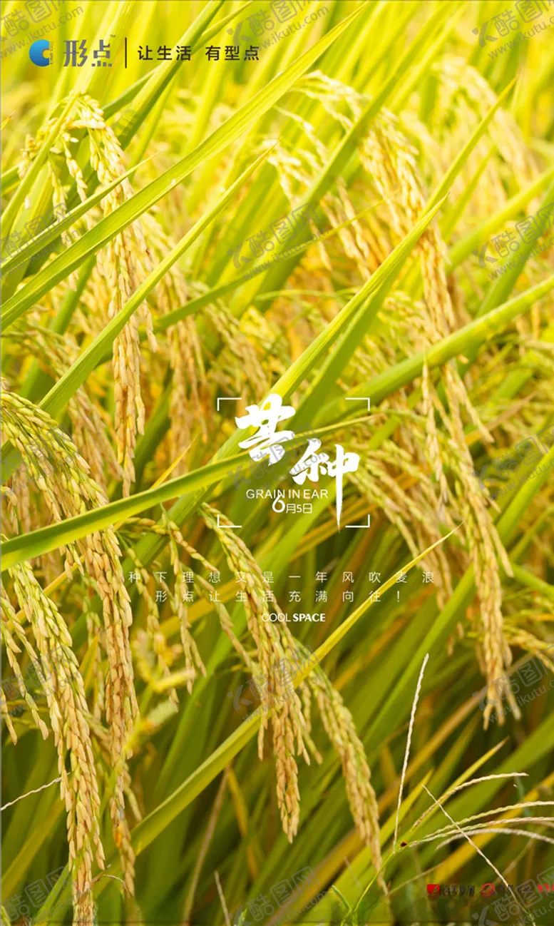 编号：80677407021116073393【酷图网】源文件下载-芒种海报设计