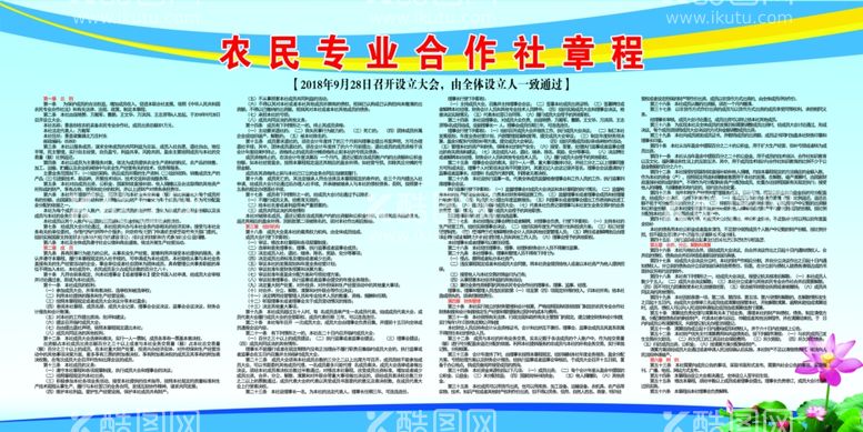 编号：73434312211014297312【酷图网】源文件下载-农民专业合作社章程