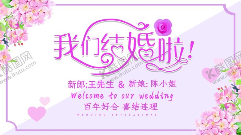 编号：53451604302310351788【酷图网】源文件下载-我们结婚啦