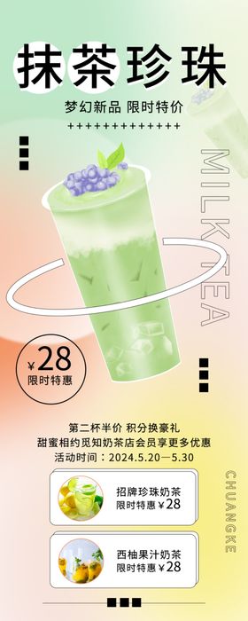 清新奶茶宇治抹茶海报