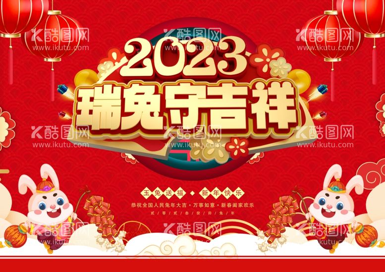 编号：70159210060740196791【酷图网】源文件下载-2023癸卯兔年 瑞兔守吉祥