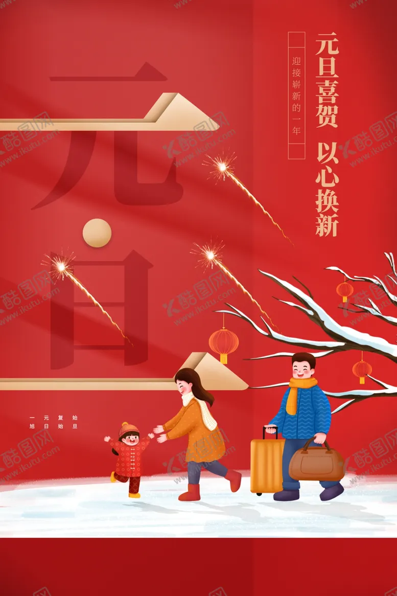 编号：17771401270851446697【酷图网】源文件下载-元旦