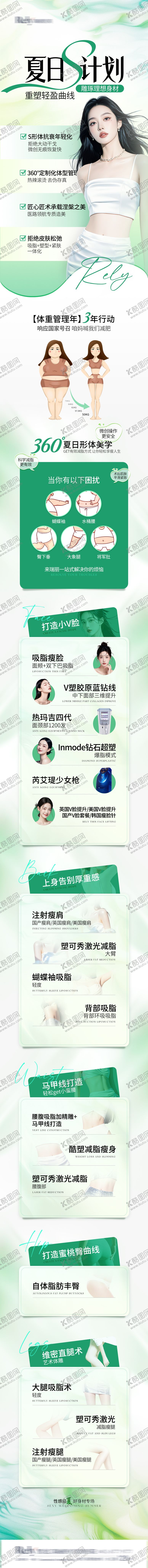 编号：73637504182221443695【酷图网】源文件下载-医美电商夏日瘦身详情页