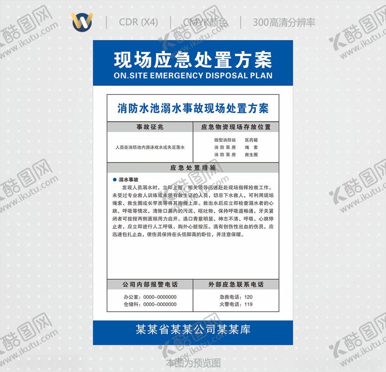 编号：41896509211952188703【酷图网】源文件下载-消防水池溺水事现场应急处置方案