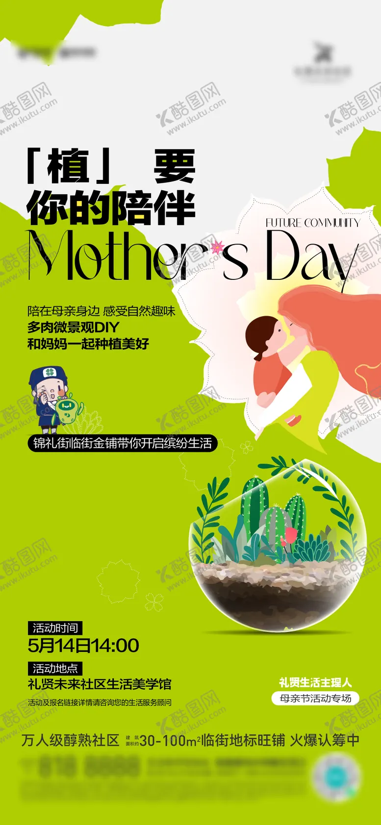 编号：15895904191843107480【酷图网】源文件下载-多肉植物暖场活动