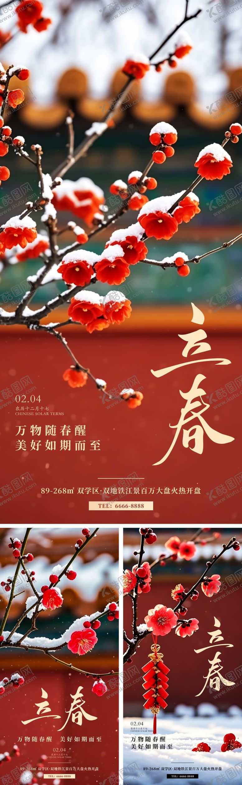 编号：63210801250213003068【酷图网】源文件下载-立春海报