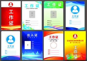 工作证出入证嘉宾证代表证