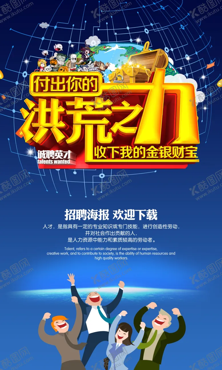 编号：64589506270915157725【酷图网】源文件下载-招聘海报