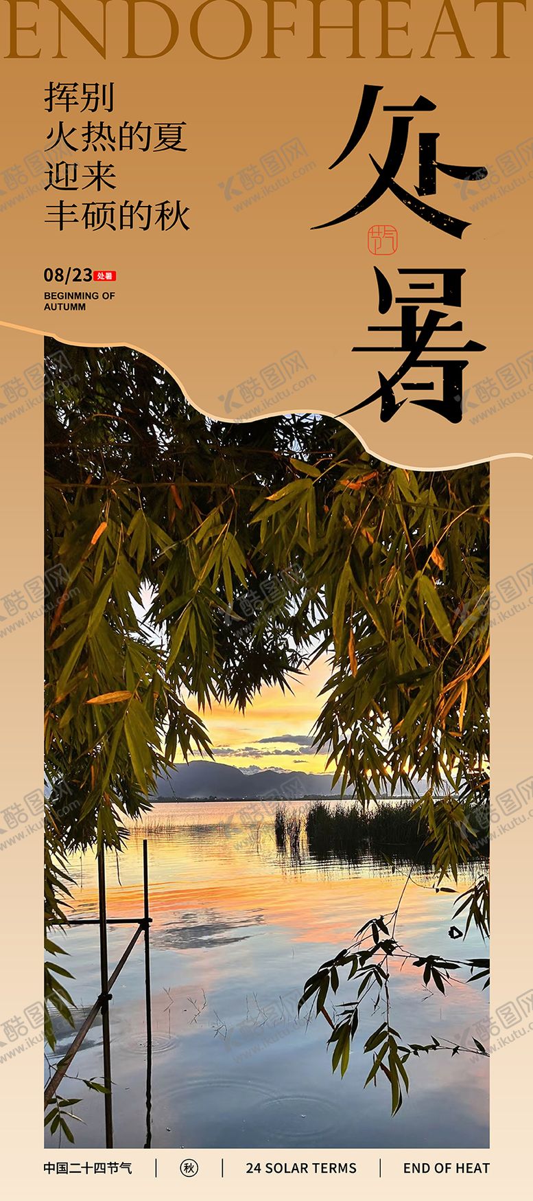编号：87698710200420496978【酷图网】源文件下载-处暑海报