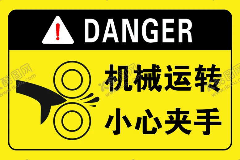 编号：73940610040540063201【酷图网】源文件下载-机械运转小心夹手