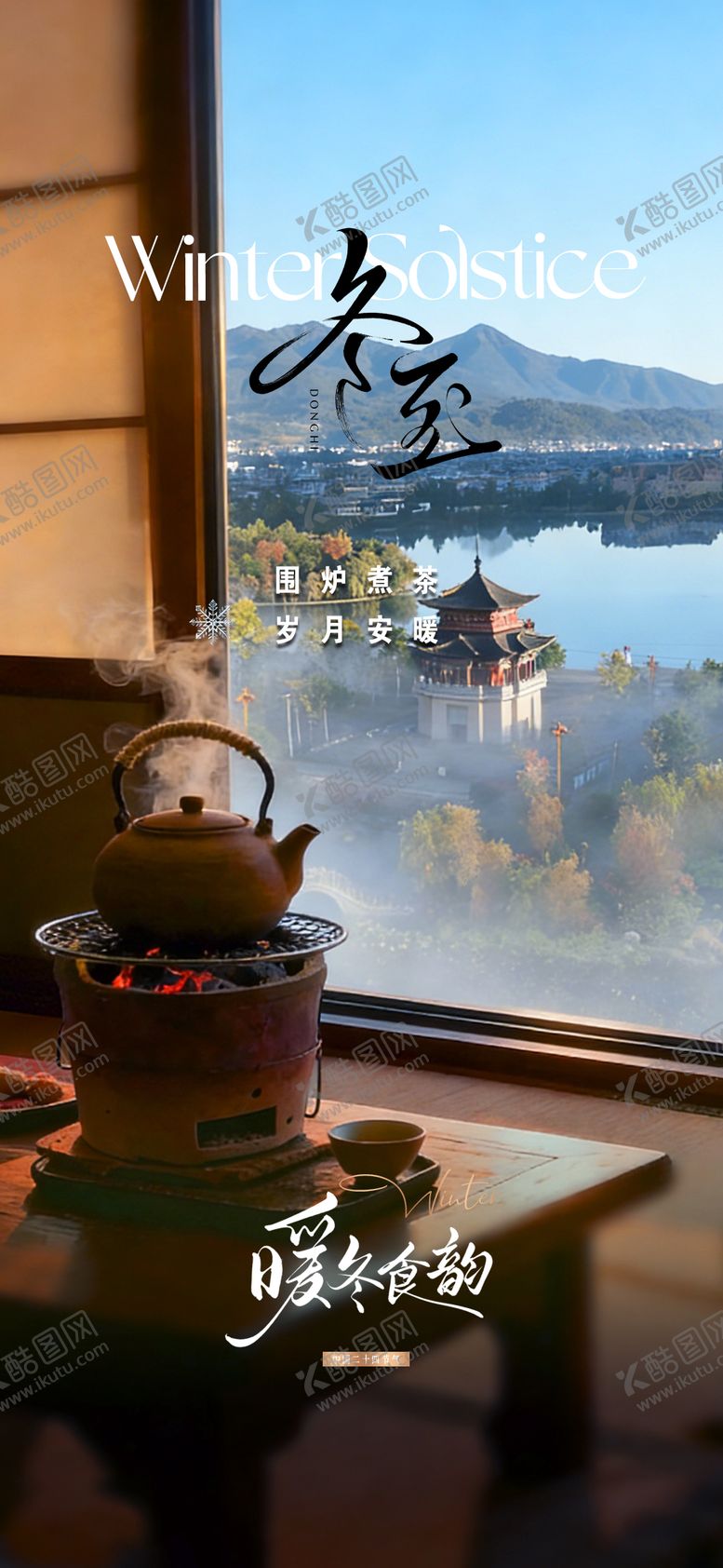 编号：83953512220103412550【酷图网】源文件下载-冬至节气海报