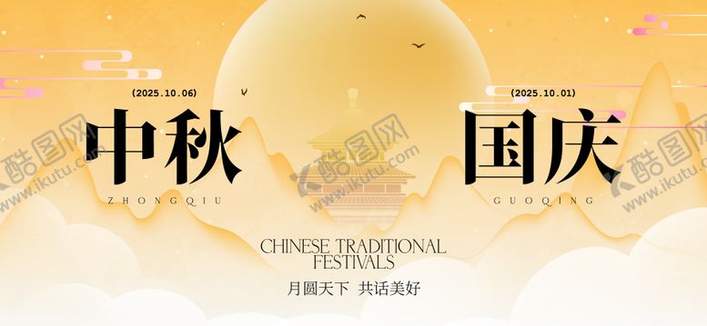 编号：62541809202137291027【酷图网】源文件下载-中秋节国庆节活动背景板