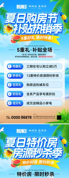 夏日购房节特价房补贴热销房源秒杀海报