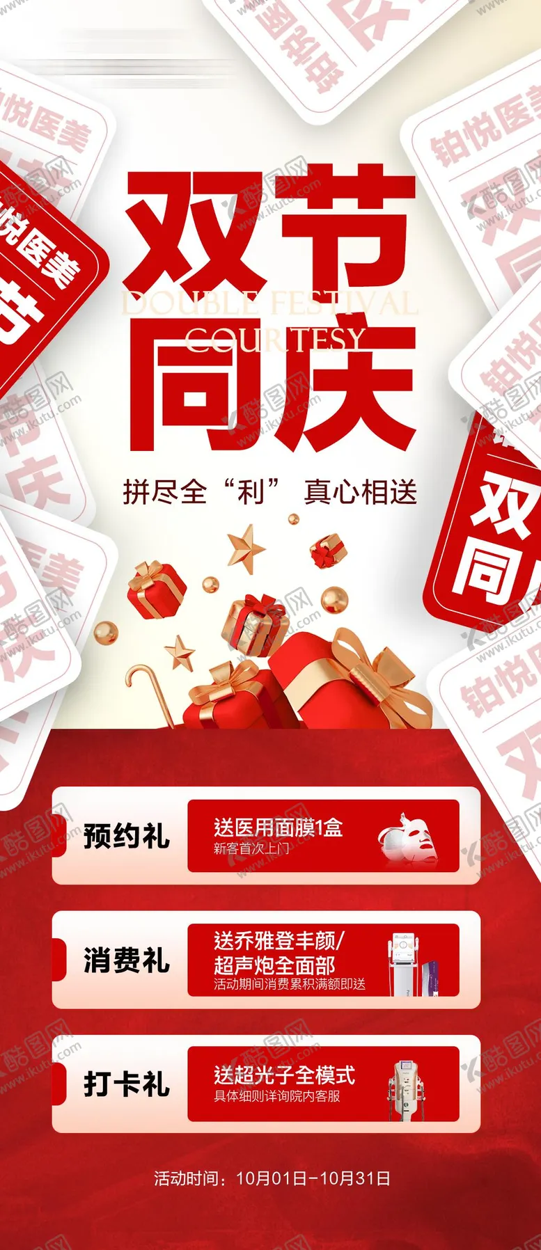 编号：33259209251714013993【酷图网】源文件下载-国庆中秋双节医美活动