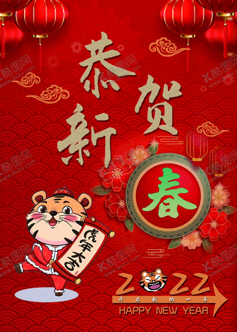 编号：17548209162333369831【酷图网】源文件下载-2022虎年海报