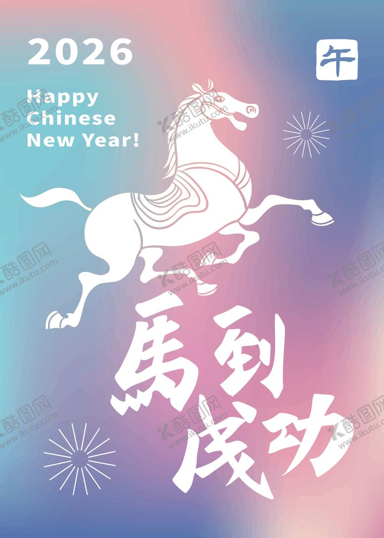 编号：23929704040307504278【酷图网】源文件下载-2026马年祝福插画