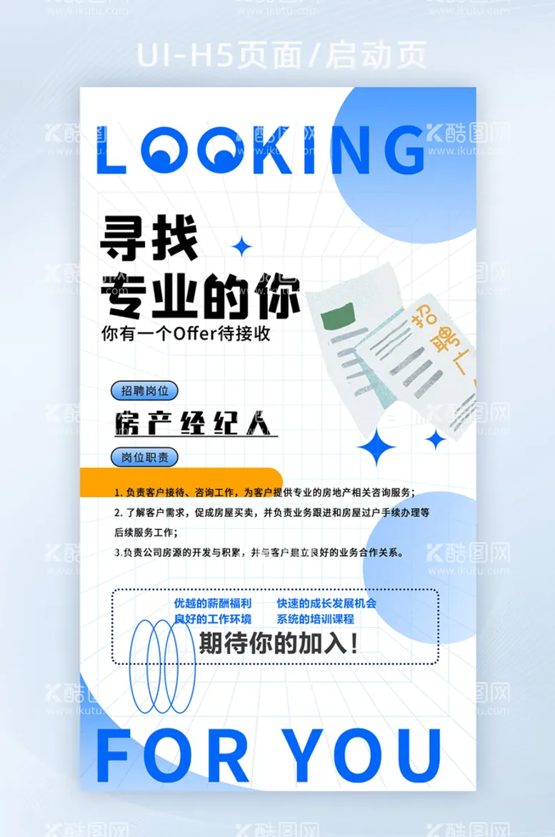 编号：57809209152247090267【酷图网】源文件下载-蓝色简约寻找专业的你招聘海报